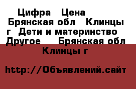 Цифра › Цена ­ 500 - Брянская обл., Клинцы г. Дети и материнство » Другое   . Брянская обл.,Клинцы г.